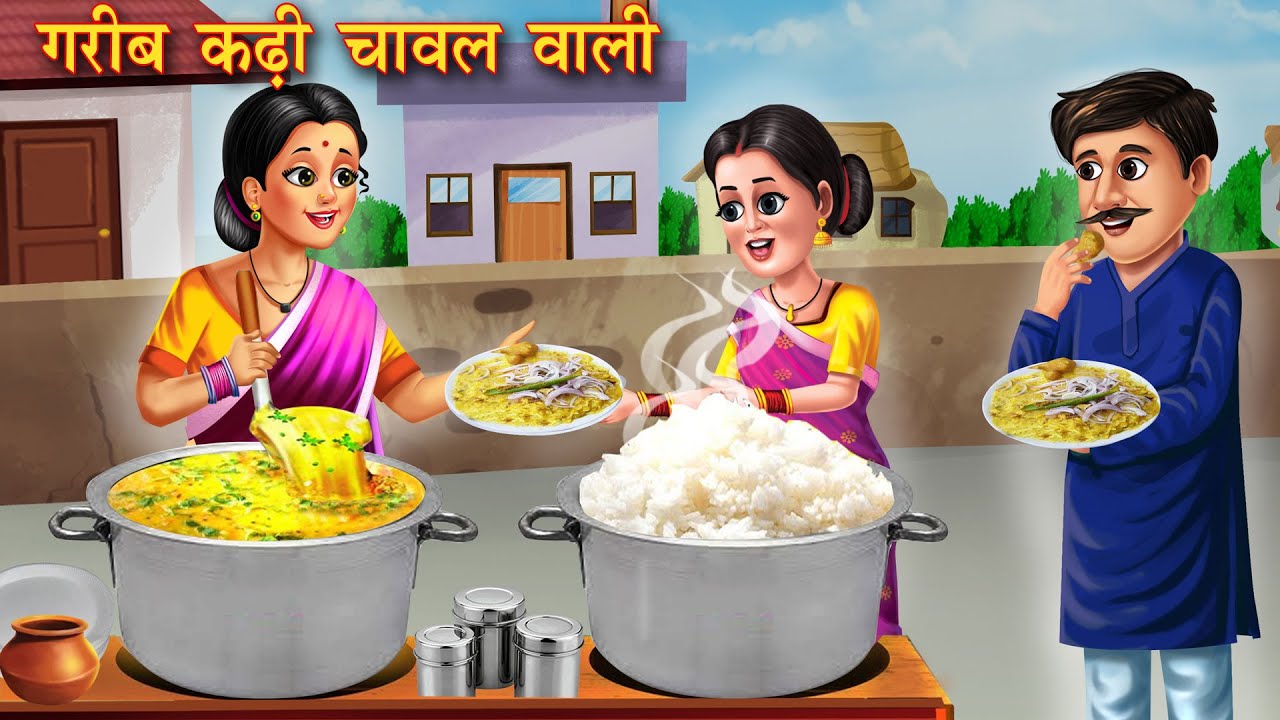गरीब कढ़ी चावल वाली | Garib Kadhi Chawal Wali | Moral Stories | Bedtime Stories | Hindi Kahaniya
