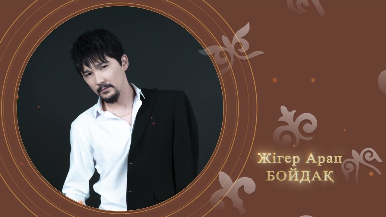 Жігер Арап - Бойдақ (аудио)