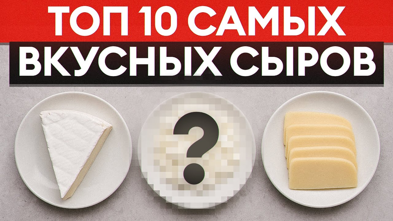 Что скрывают лучшие сыры мира? Топ-10, которые ты не знал, но обязательно должен попробовать