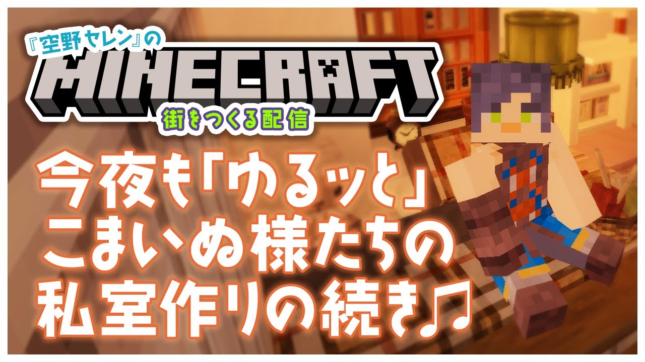 【 みんなと僕が生きる世界/建築配信 】お初見さんも大歓迎♪クリエイティブにセレンタウンの神社を作り込むDAY！【 Minecraft：マイクラ/ #10 】