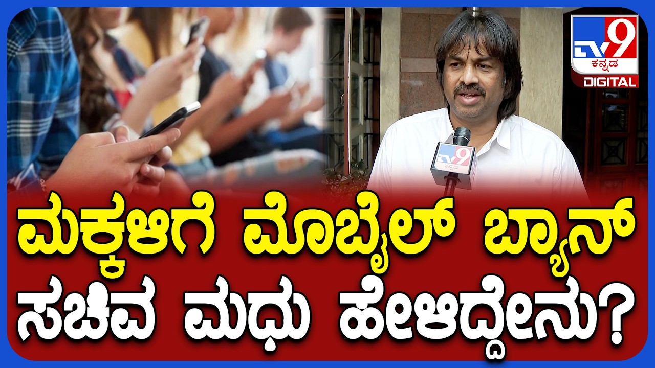 Madhu Bangarappa on Mobile Ban: 16 ವರ್ಷ ಒಳಗಿನ ಮಕ್ಕಳಿಗೆ ಮೊಬೈಲ್ ಬ್ಯಾನ್ ಸಚಿವ ಮಧು ಹೇಳಿದ್ದೇನು? | #TV9D