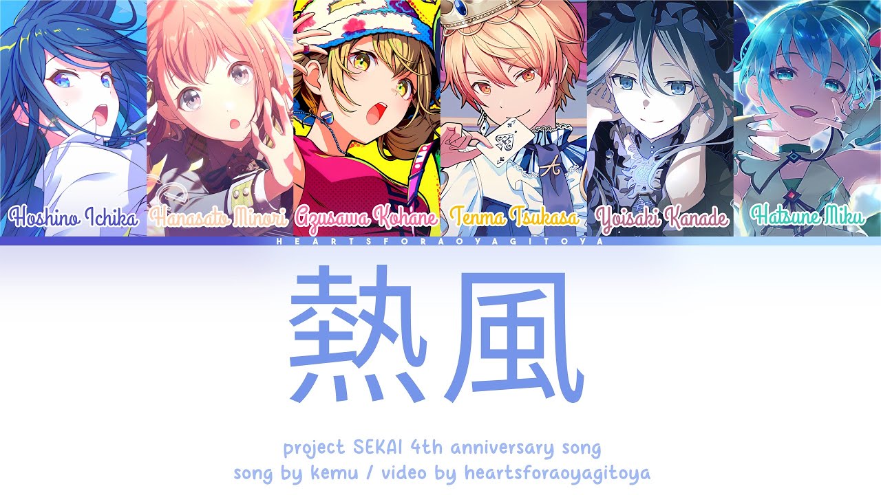 【FULL】熱風 (Neppuu/Hot wind) / Project SEKAI 4th Anniversary Song / プロセカ color coded lyrics