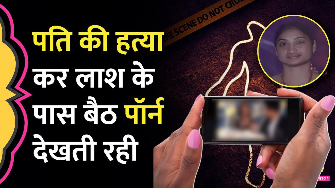 Andhra Pradesh: बिरयानी में गोली मिलाकर पत‍ि की हत्या, फ‍िर रात भर लाश के पास बैठकर Porn Video देखा