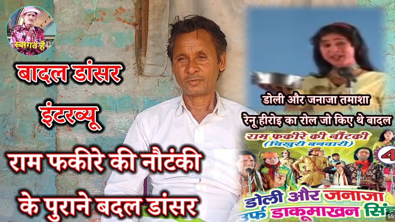 राम फकीरे की नौटंकी के पुराने बादल डांसर का इंटरव्यू जो डोली और जनाजा में हीरोइन का रोल किए थे 