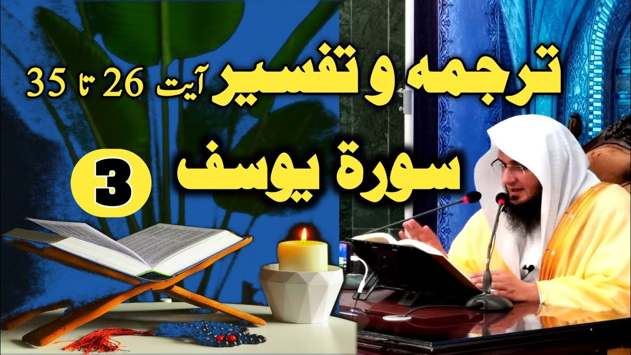 Surah Yusuf Tafseer Part 3 | Quran Pashto Tafseer | تفسير سورة يوسف | Sheikh Abu Hassan Ishaq Swati