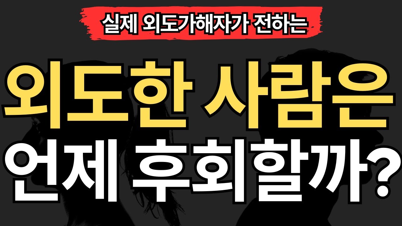 [실제 외도가해자편] 불륜가해자는 언제 가장 후회할까? (7가지)