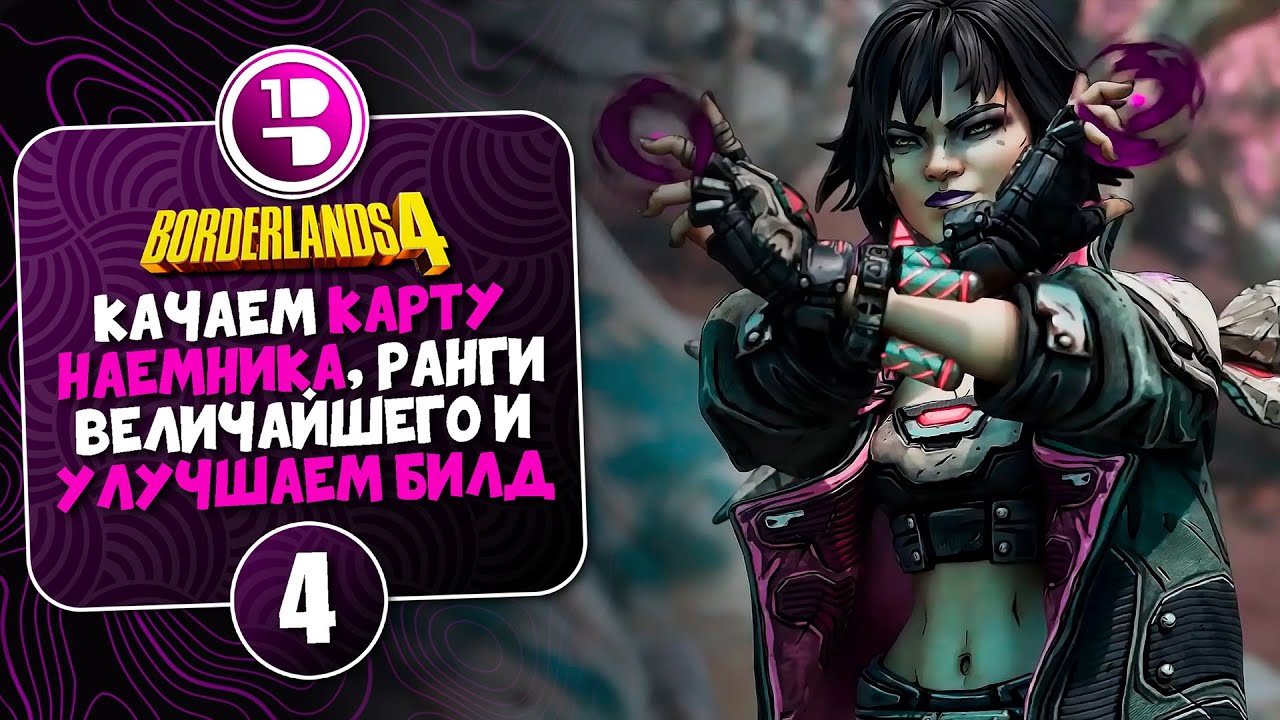Качаем карту и ранги РВИХ за Векс в Borderlands 4 ► №4