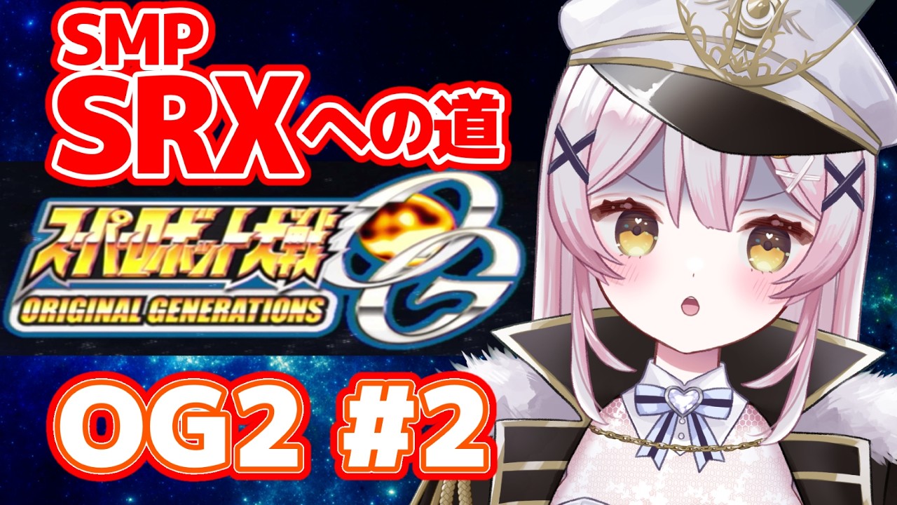 【スパロボOG2】#2 6話から！！SMP SRXに辿り着きたい完全初見配信！【 #月城ティータイム 】