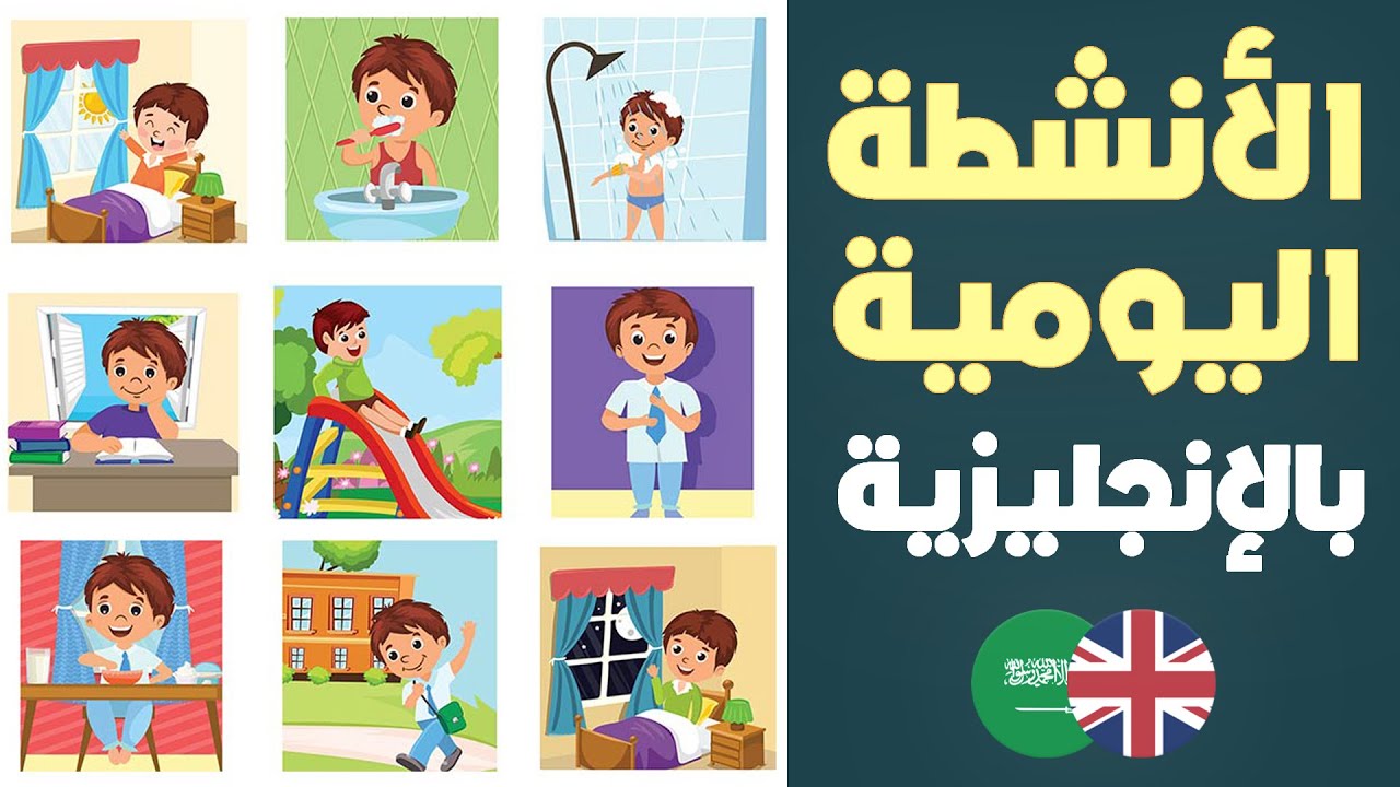 اسماء الانشطة اليومية بالانجليزية والعربية | Daily Activities in English & Arabic