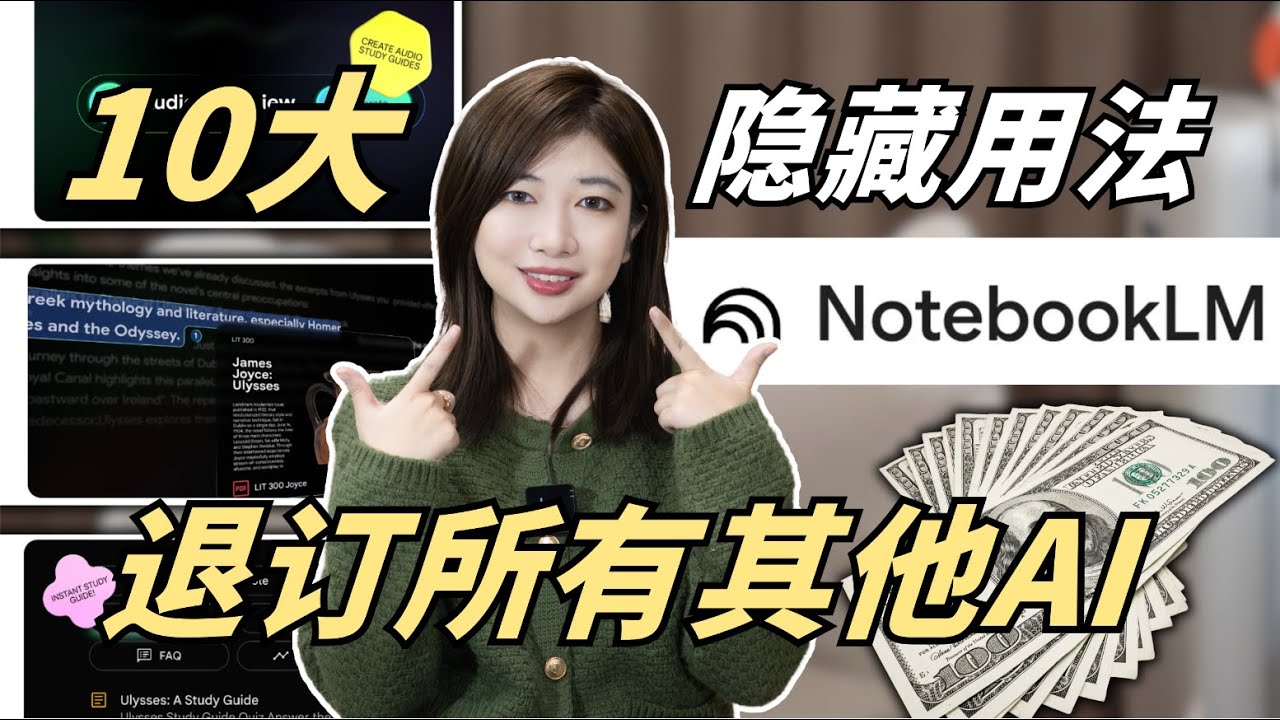 Notebook LM 的10大隐藏用法，90%的人不知道！其他AI都可以退订了，每年省下1k+美金年费！现在的Notebook LM有多强？