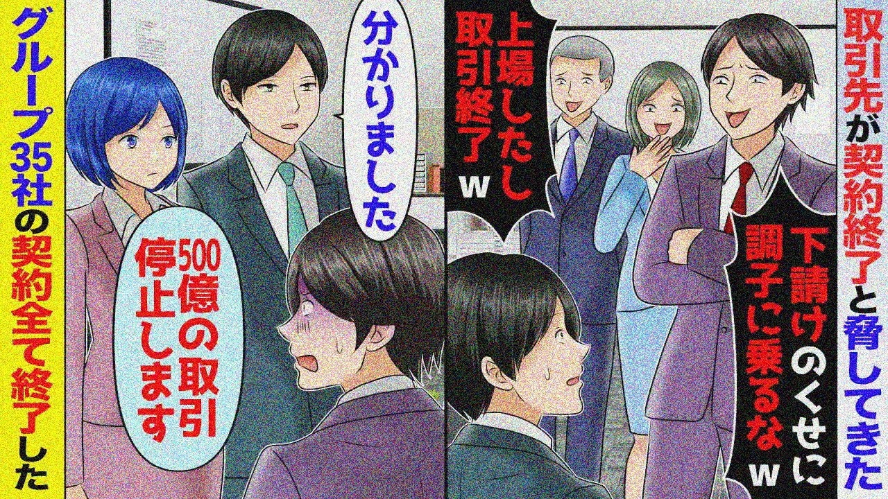 【スカッと】取引先上場「もう用済みw」と取引終了宣言→グループ35社500億取引停止で元取引先崩壊…【アニメ】