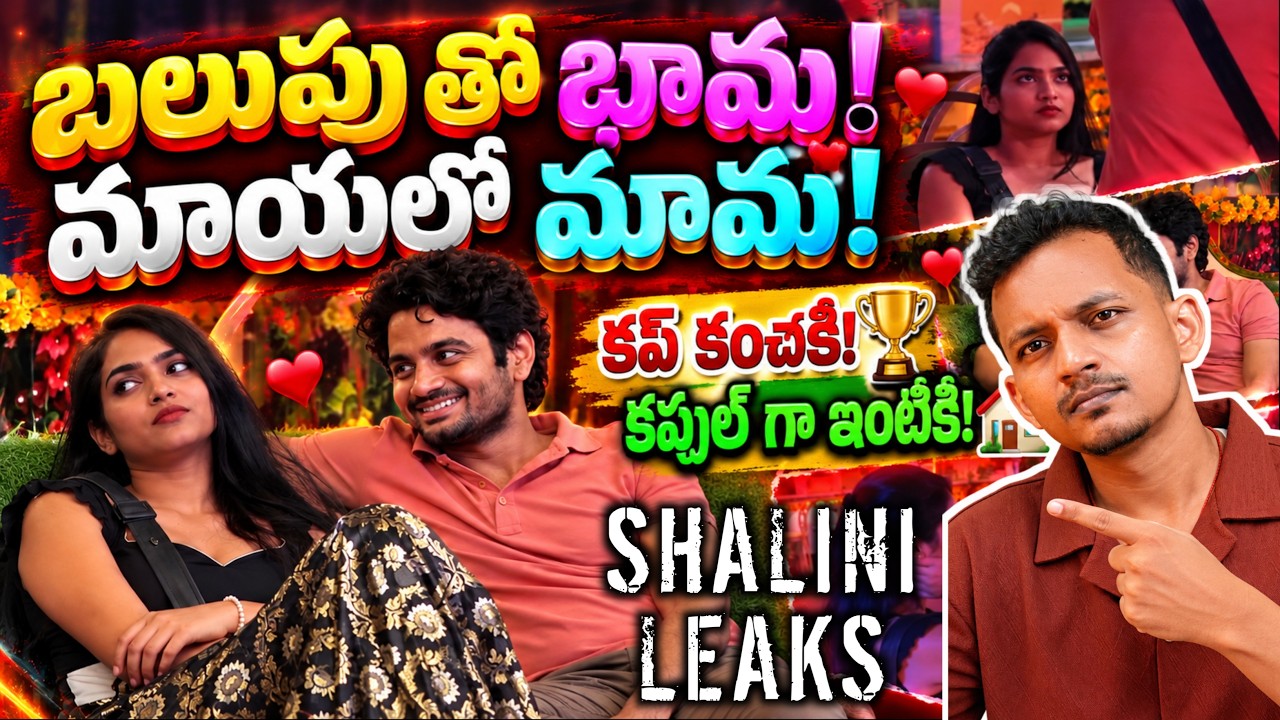 SHALINI AFTER SECRET ROOM | BIGG BOSS TELUGU 10 | SRINU65 | ROHITH SHALINI vs DAKSHI | TRIGUN | RP