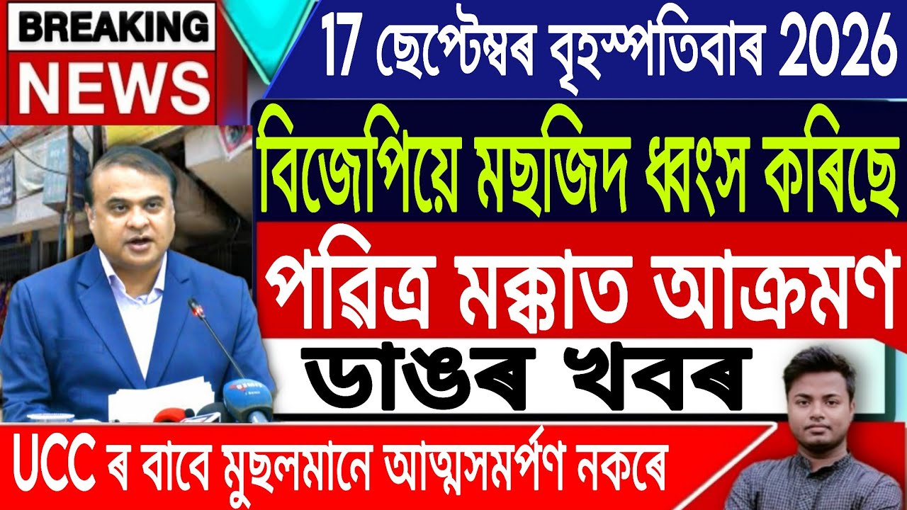 17 September Assamese News Today/Today Morning News/Akhomiya News/UCC/Houthi Attack/IsmailTechnology