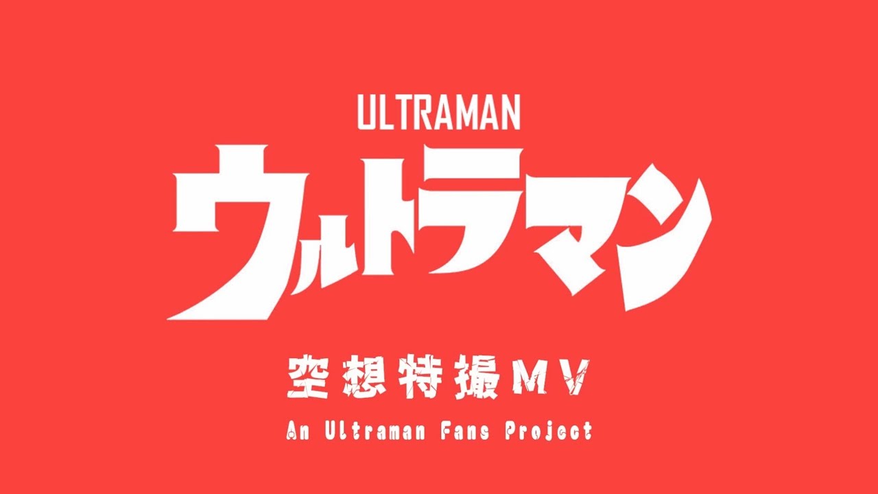 ウルトラマンの歌cover (Ultraman song cover)