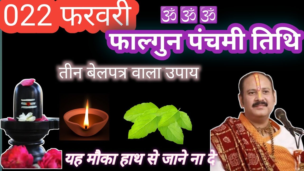22 फरवरी फाल्गुन रविवार पंचमी तिथि के दिन लौंग और कपूर वाला उपाय जरुर करें|| pandit pradeep mishra| 