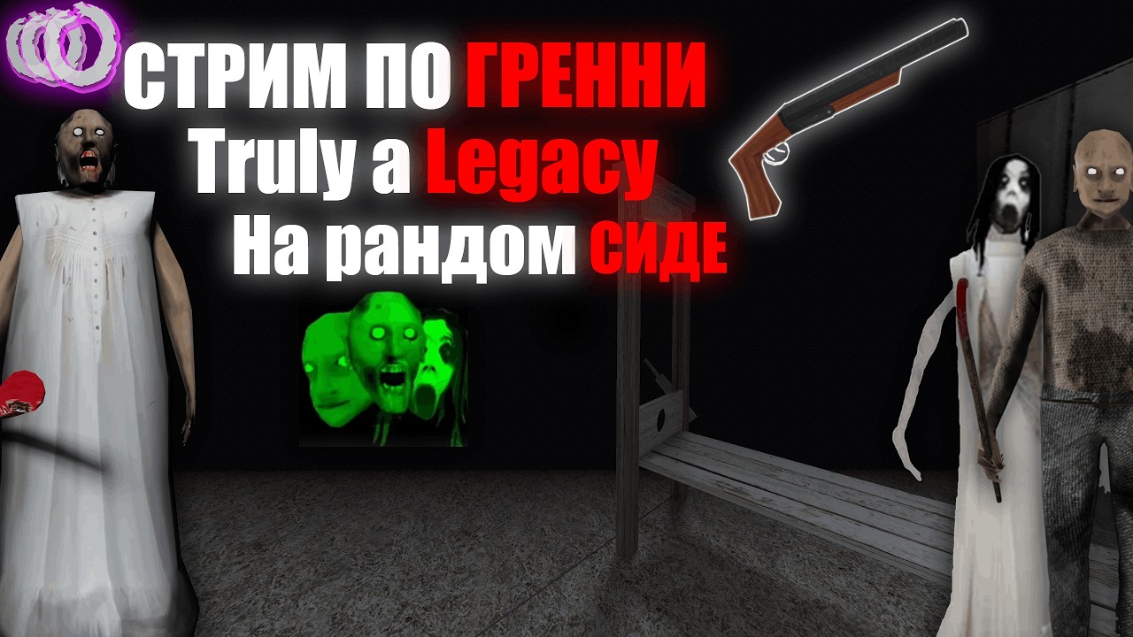 Утренний стрим по ГРЕННИ: Truly a Legacy на рандомном СИДЕ! #2
