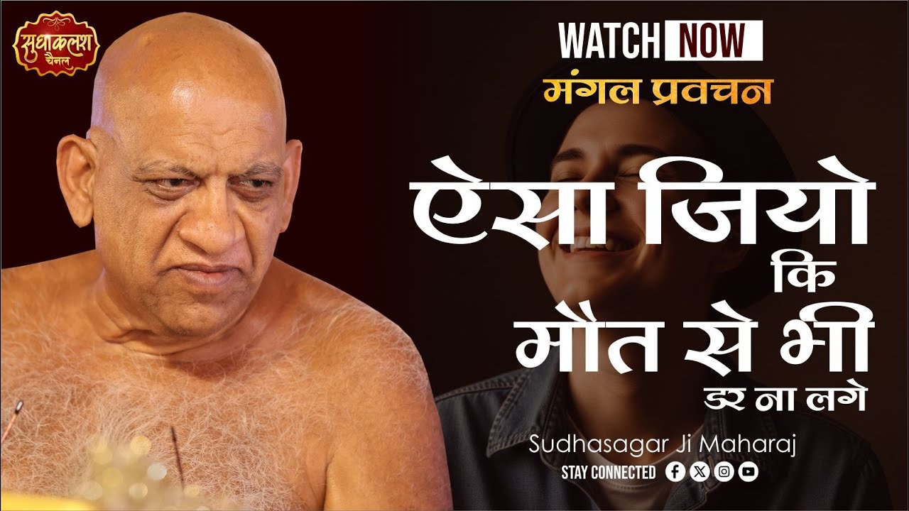 आज का प्रवचन | ऐसा जियो कि मौत से भी डर न लगे  | 08 Aug 2025 | श्री सुधासागर जी महाराज