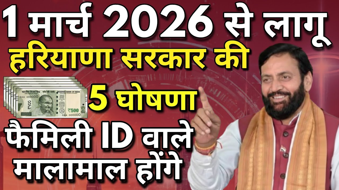 🔴1 मार्च 2026 से हरियाणा सरकार फैमिली ID पर 5 बड़ी योजना का लाभ मिलेगा गरीब महिलाओं को किया मालामाल 