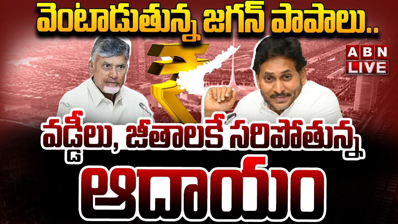 🔴LIVE: వెంటాడుతున్న జగన్‌ పాపాలు.. వడ్డీలు, జీతాలకే సరిపోతున్న ఆదాయం | YS Jagan | YCP Vs TDP | ABN