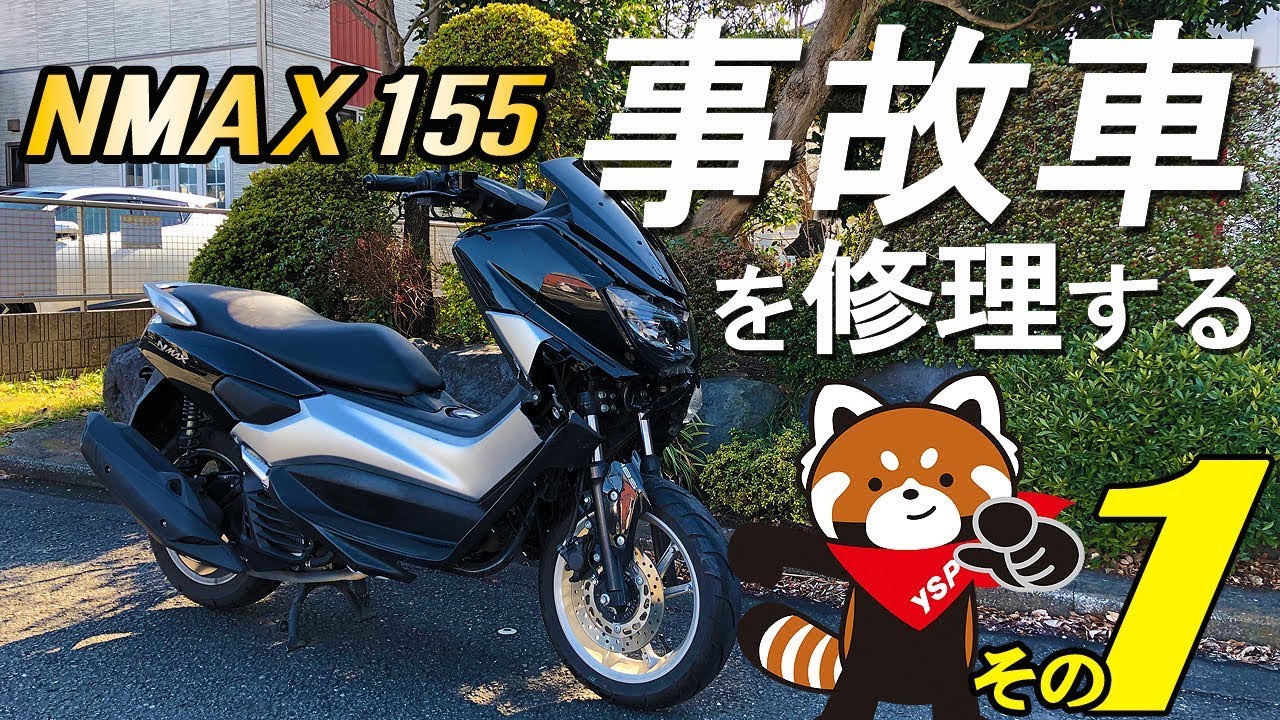 NMAX155の事故車を修理する！【その1/前編】byYSP横浜戸塚