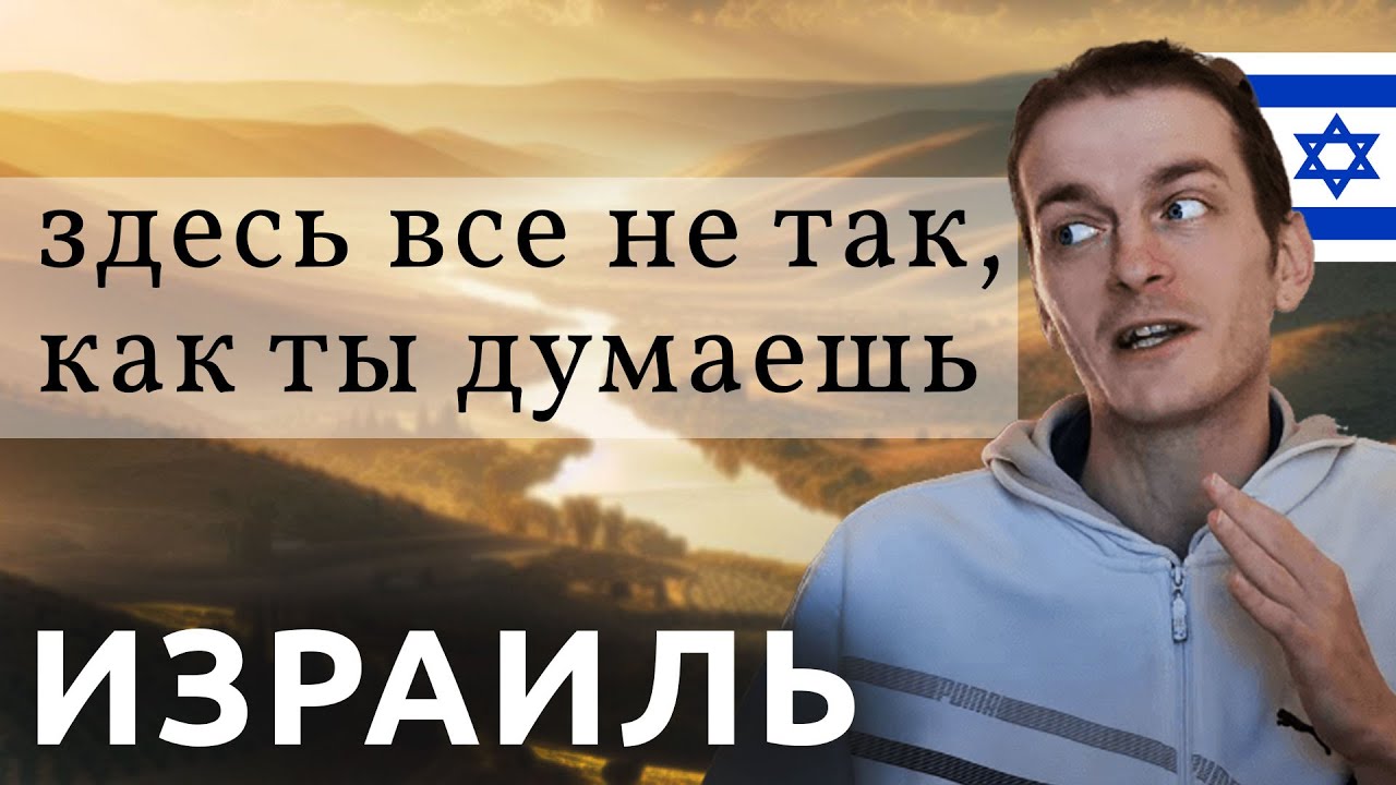 1,5 года в Израиле: ЧТО ИЗМЕНИЛОСЬ?