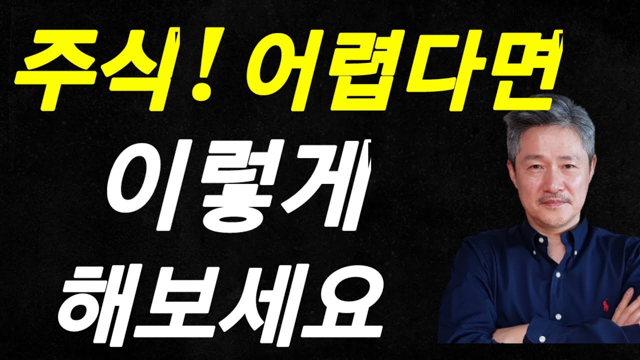 주식투자 어렵다면 이렇게 해 보세요(야손TV)