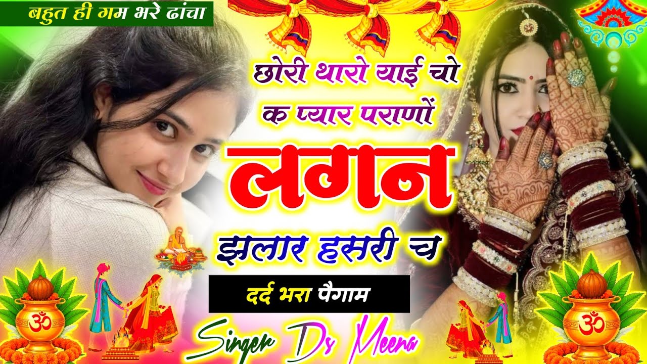 NEW SAD SONG 2026 // छोरी थारो याई चो क प्यार पराणों लगन झलार हसरी च // SINGER DS MEENA 