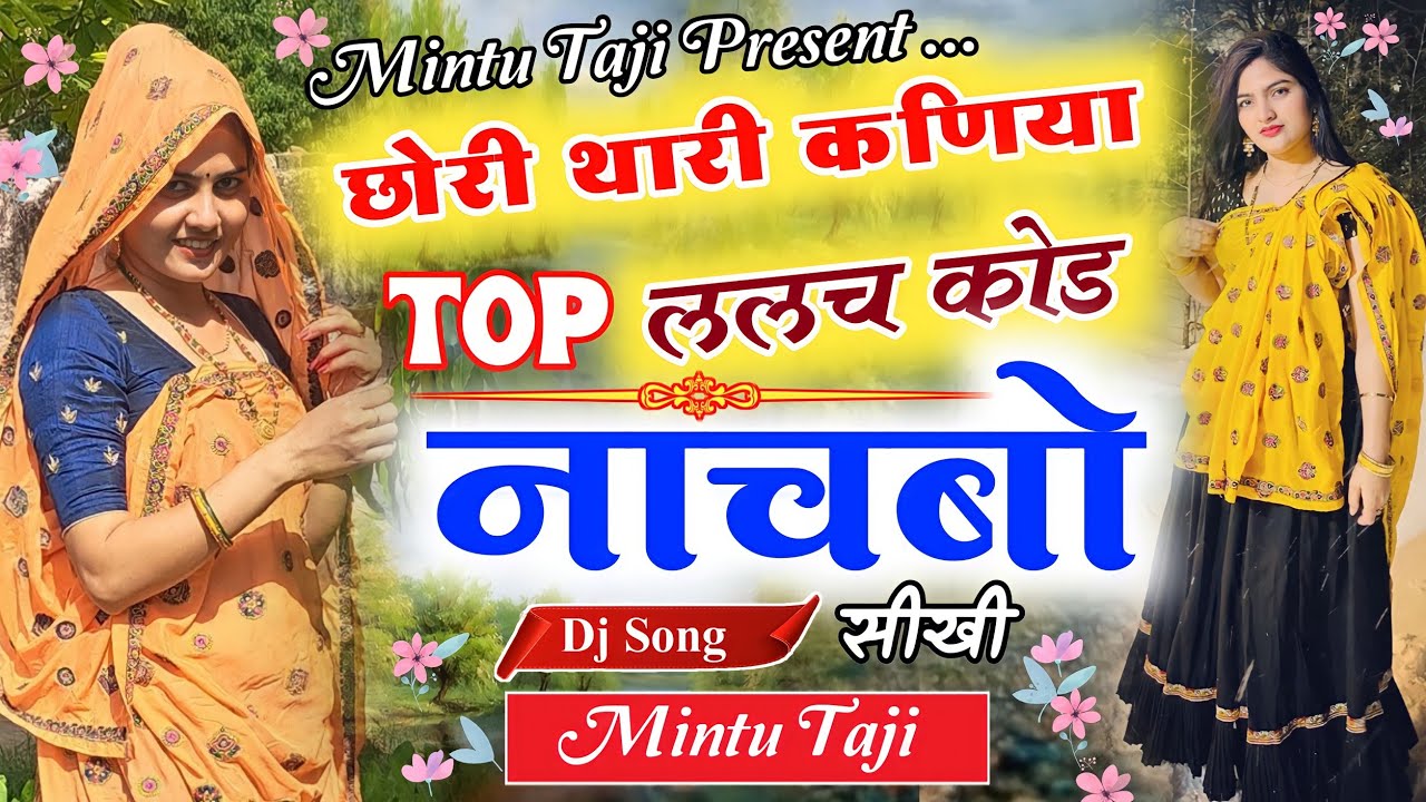 छोरी थारी कमर हिला डीजे पर !! CHHORI THARI KAMAR HILA DJ PAR !! MINTU TAJI NEW SONG DJ REMIX 2023