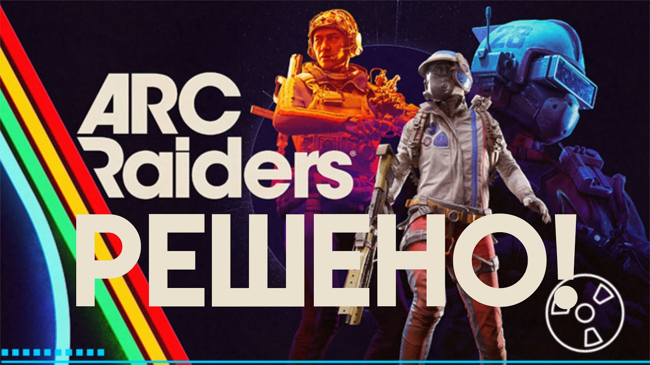 ARC Raiders не запускается в Steam? РЕШЕНИЕ ПРОСТОЕ!