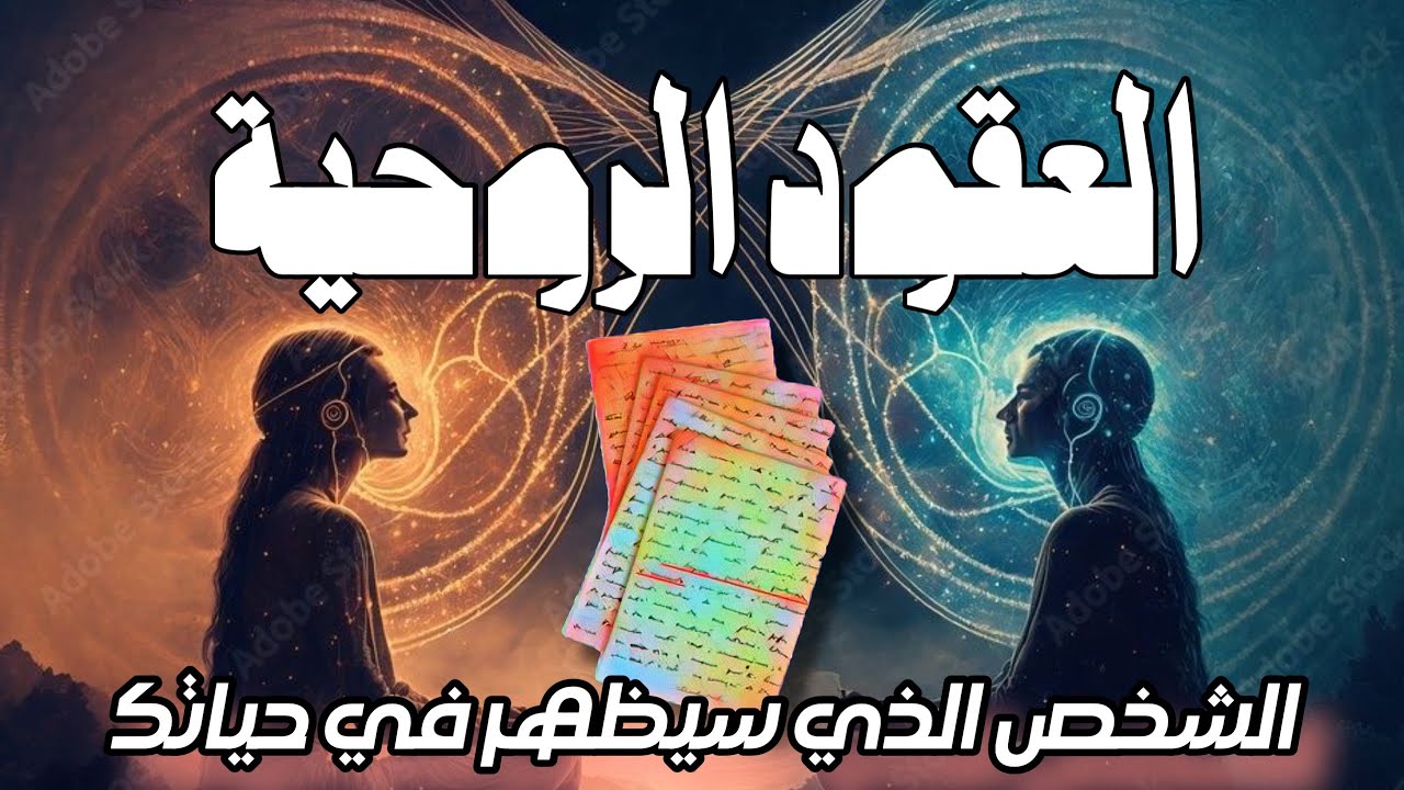 👁️‍🗨️مواصفات الشخص القادم في حياتك والذي يربطك به عقد روحي سلبي او ايجابي و مصير هذه العلاقة! 👁️‍🗨️