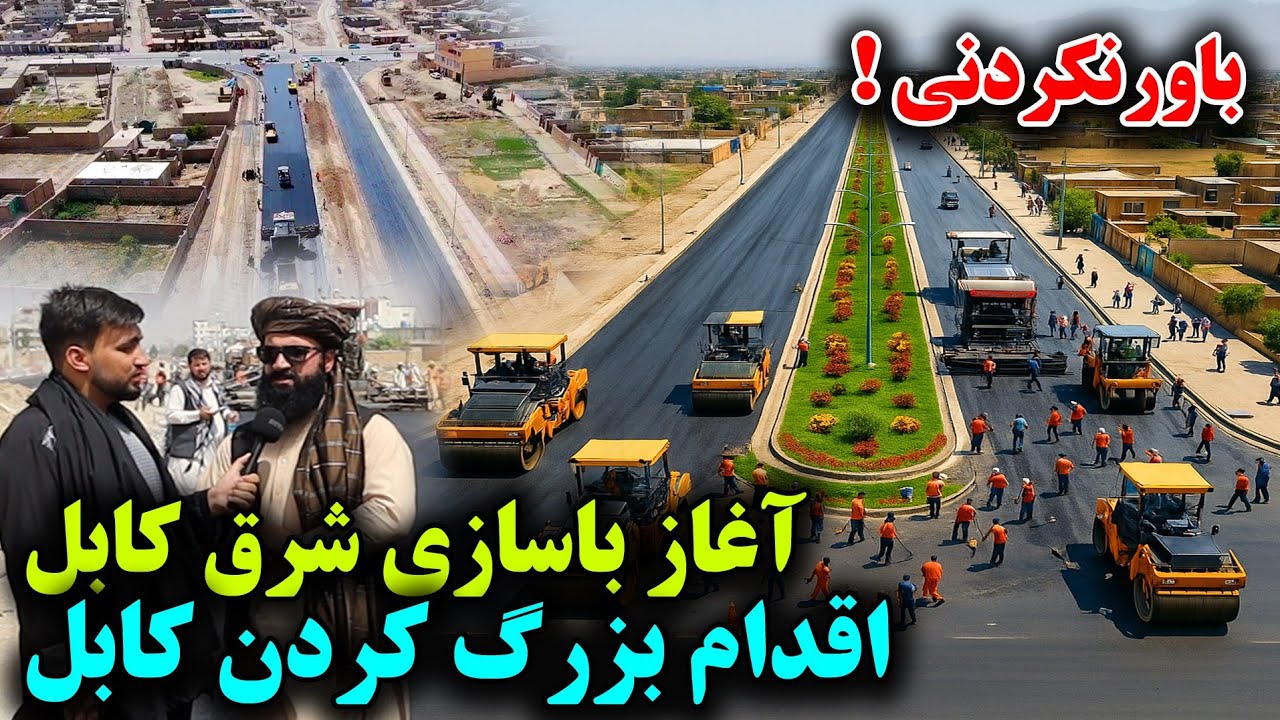 خبر خوش! قیریزی و انکشاف سرک شرق کابل، با معیارات جهانی بعد از 45 سال