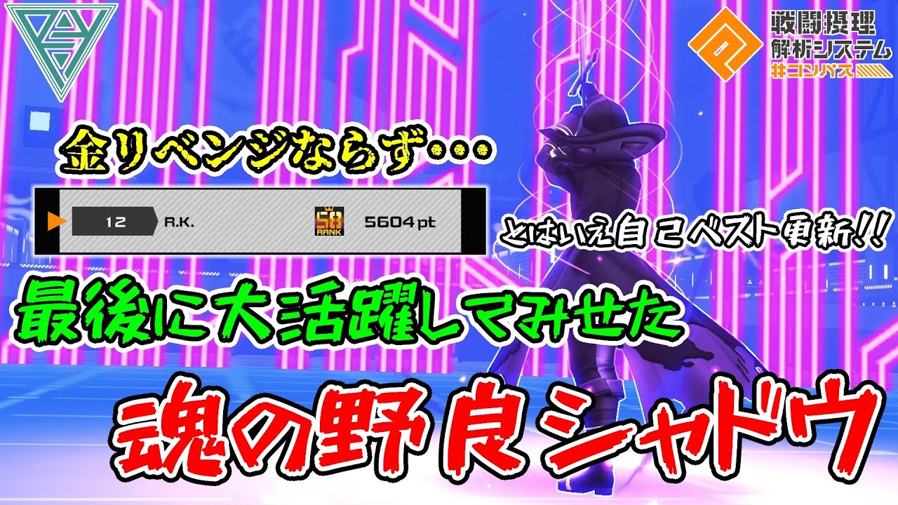 【#コンパス 】【シャドウ】金リベンジとはならなかったものの誰も使ってないデッキで舞った魂の野良シャドウがこちら