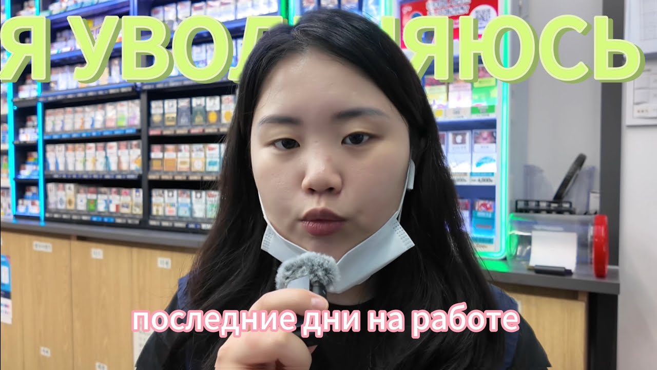 Я УВОЛЬНЯЮСЬ, ПОСЛЕДНИЕ ДНИ НА РАБОТЕ 