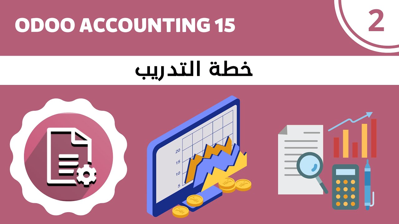 Odoo v15 | A2 - Course of Plan - خطة التدريب لتعلم اودو