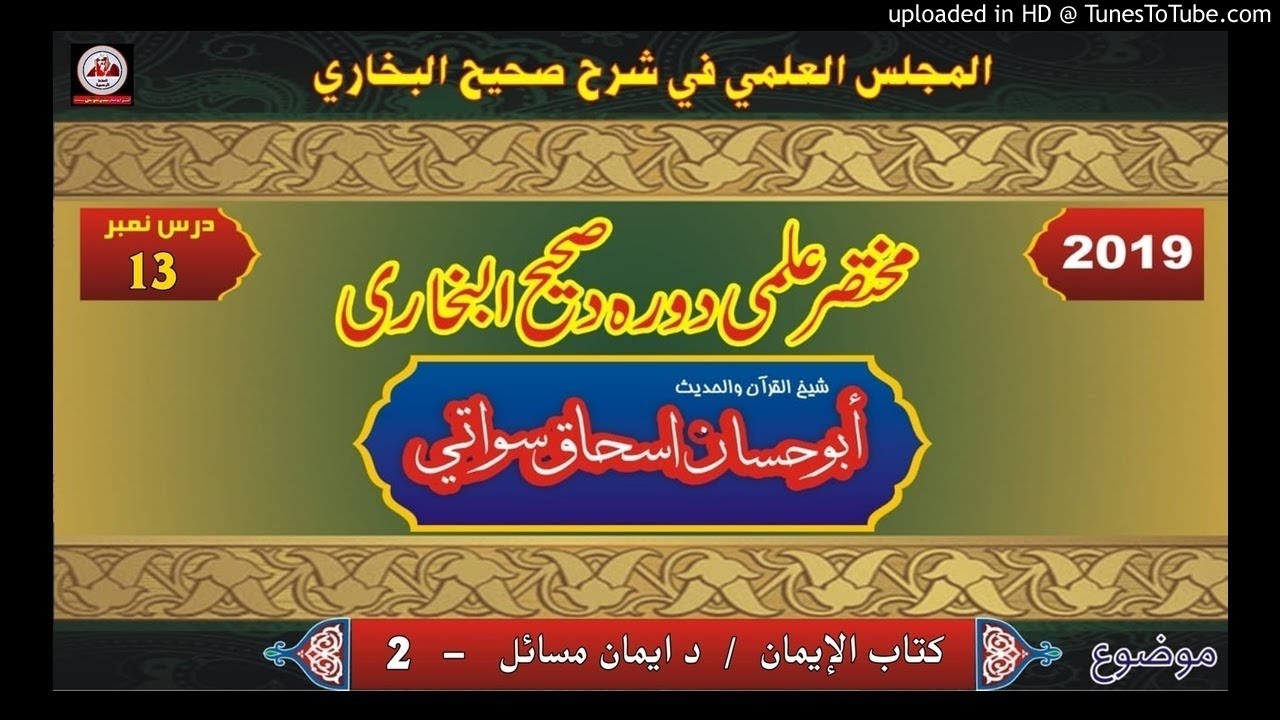 sheikh abu hassaan swati -  كتاب الإيمان حصه 2 - شرح صحيح البخاري درس 13