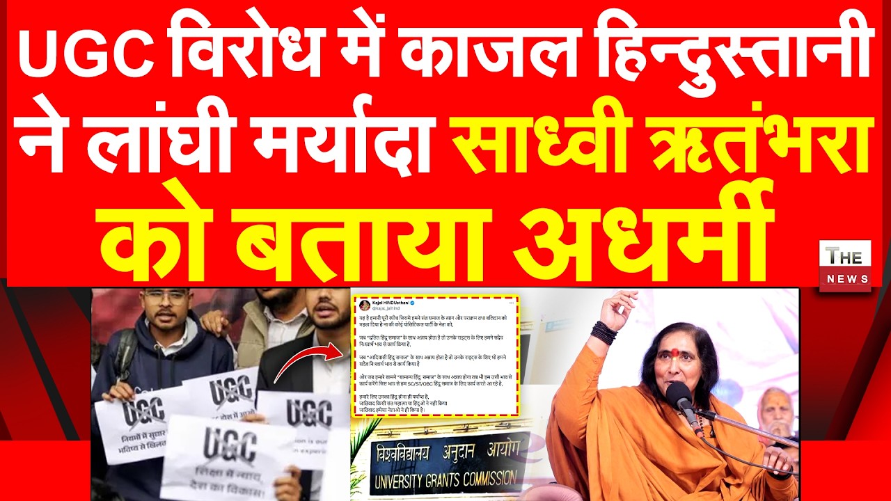 UGC विरोध में काजल हिन्दुस्तानी ने लांघी मर्यादा साध्वी ऋतंभरा को बताया अधर्मी UGC Sadhvi Ritambhara