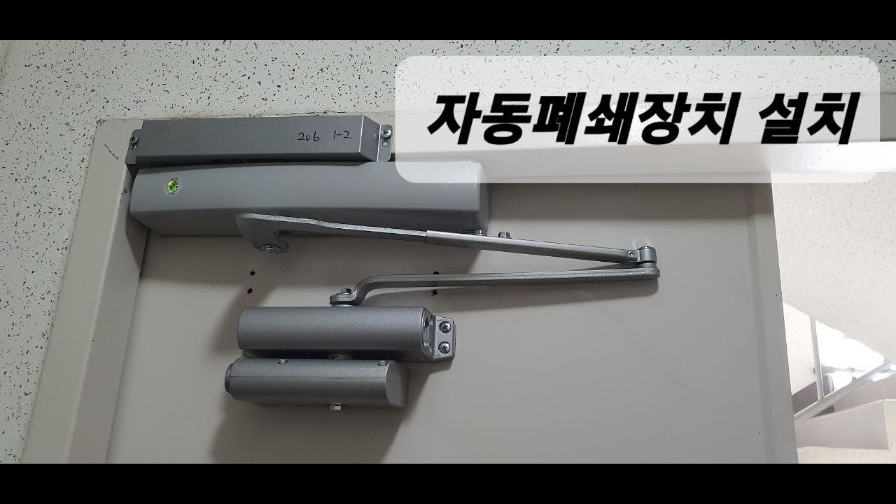 자동폐쇄장치 설치(EP-3000, 출입문용)  더보기 누르면 추가설명(기술기준) 있습니다.