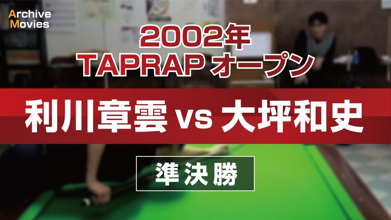 【ビリヤード 】 利川章雲 vs 大坪和史　2002年 TAP RAP OPEN 準決勝