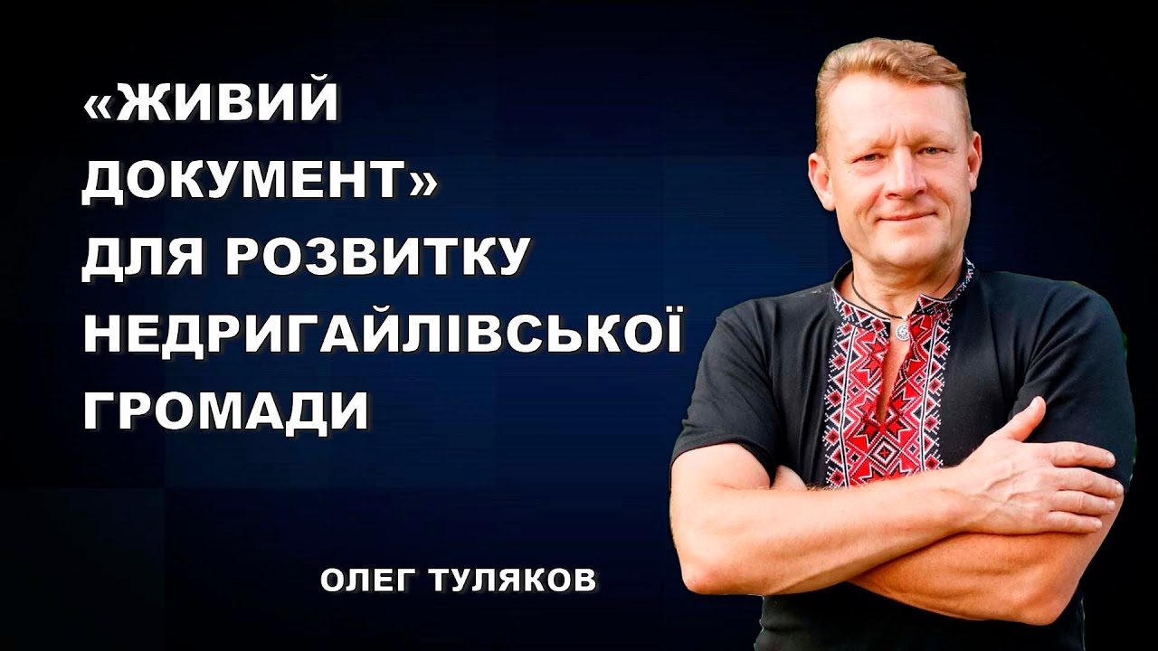 Стратегія розвитку Недригайлівської громади: обговорення з експертами та науковцями