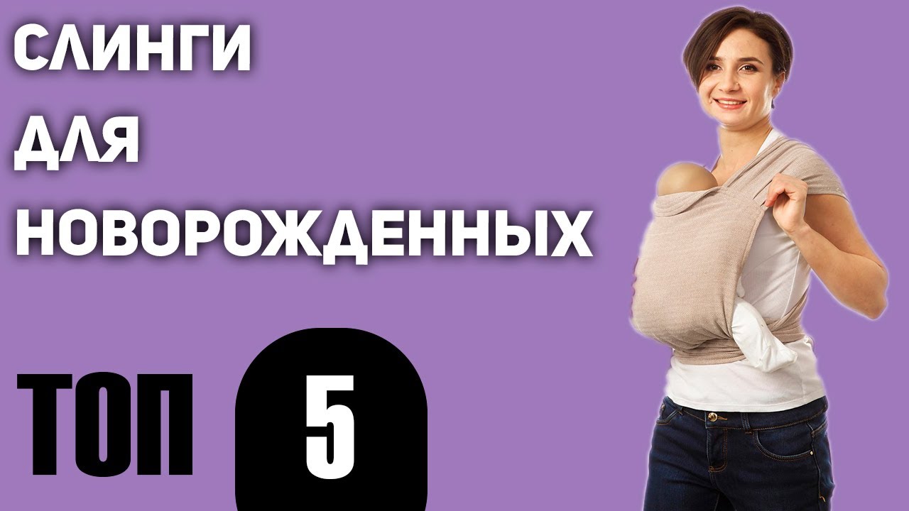 ТОП—5. Лучшие слинги для новорожденных от 0 до 6 месяцев. Рейтинг 2020 года!