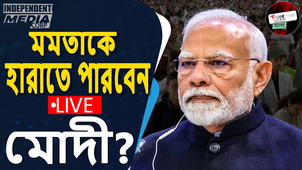 🔴 LIVE: ব্রিগেডে মোদীর ‘পরিবর্তন সংকল্প সভা’ | বক্তব্য Narendra Modi  | BJP Brigade Rally