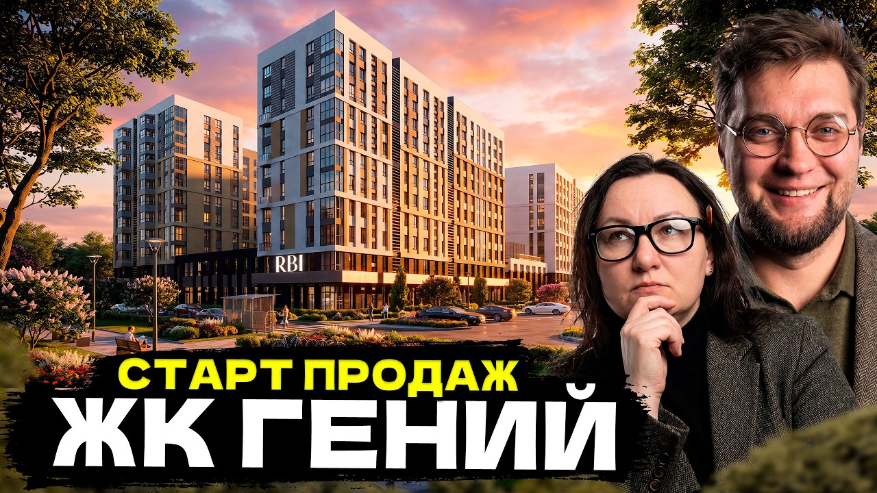 Стар продаж ЖК Гений от RBI в Невском районе Питера! // на примере ЖК Куинджи