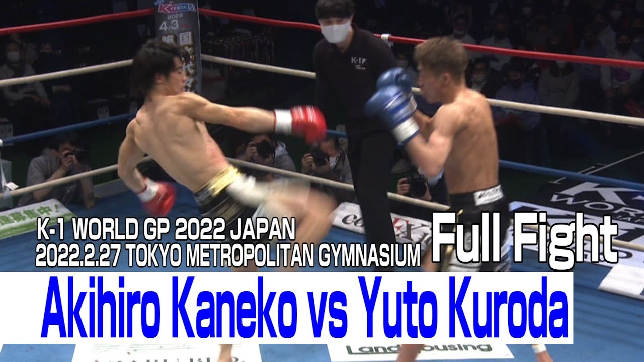 Akihiro Kaneko vs Yuto Kuroda 2022.2.27 K-1 TOKYO METROPOLITAN GYMNASIUM #k1wgp #格闘技
