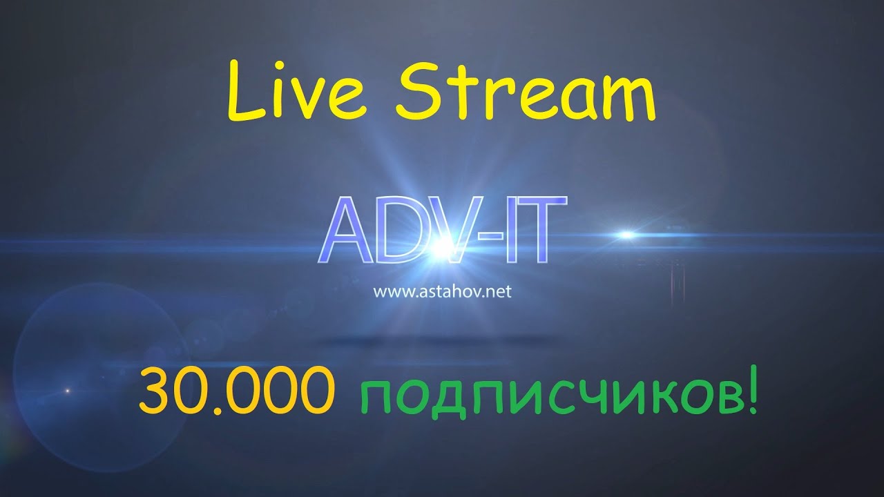ADV-IT Live Stream-2 на 30.000 подписчиков!