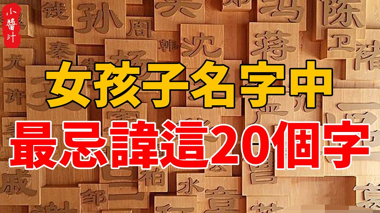 給女孩子取名時，一定要避開這20個字，否則一生貧苦，難以聚財！#生活小醬汁