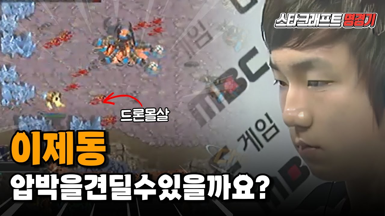 결승전에서 보여주는 이제동의 뚝심!! #스타어택TV (Jaedong VS Kal)