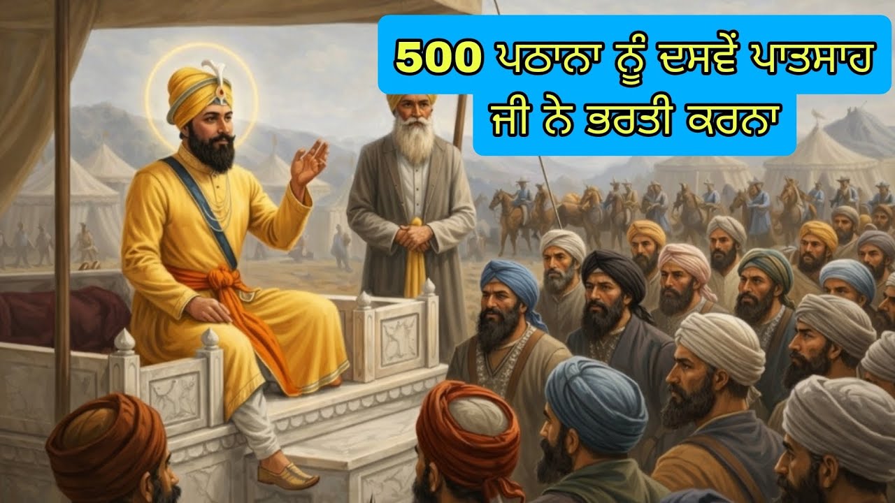 ਪੀਰ ਬੁੱਧੂ ਸਾਹ ਜੀ ਅਤੇ ਦਸਵੇਂ ਪਾਤਸ਼ਾਹ: 500 ਪਠਾਨਾਂ ਦੀ ਇਤਿਹਾਸਕ ਘਟਨਾ