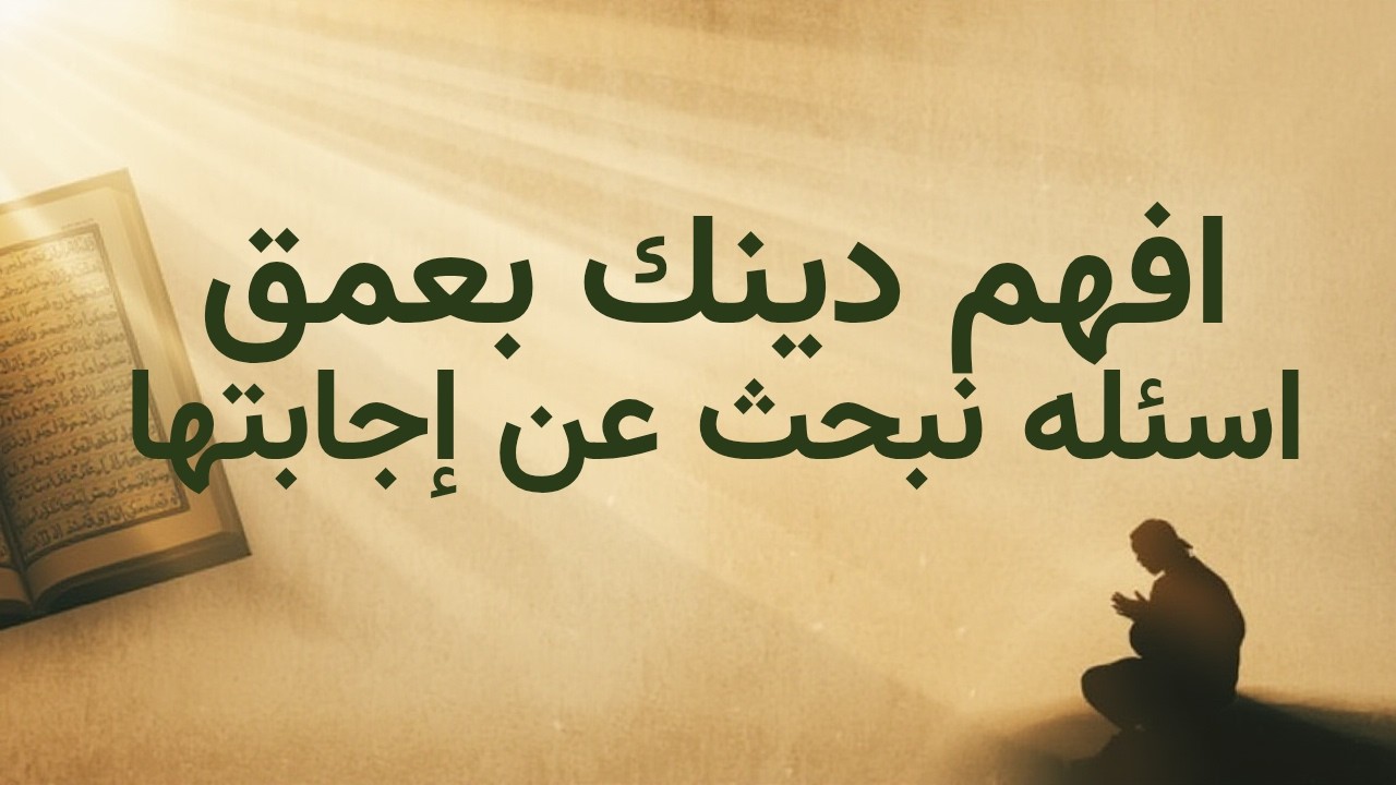 افهم دينك بعمق | فيديو تعريفي بالقناة