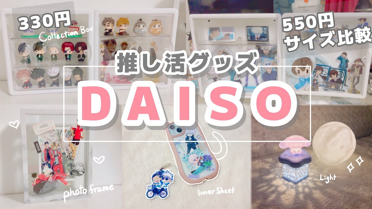 【推し活グッズ紹介】SNSで話題✨ダイソーで推し活に最適グッズ買ってきた🌷｜グッズ収納｜ディスプレイ｜DAISO｜
