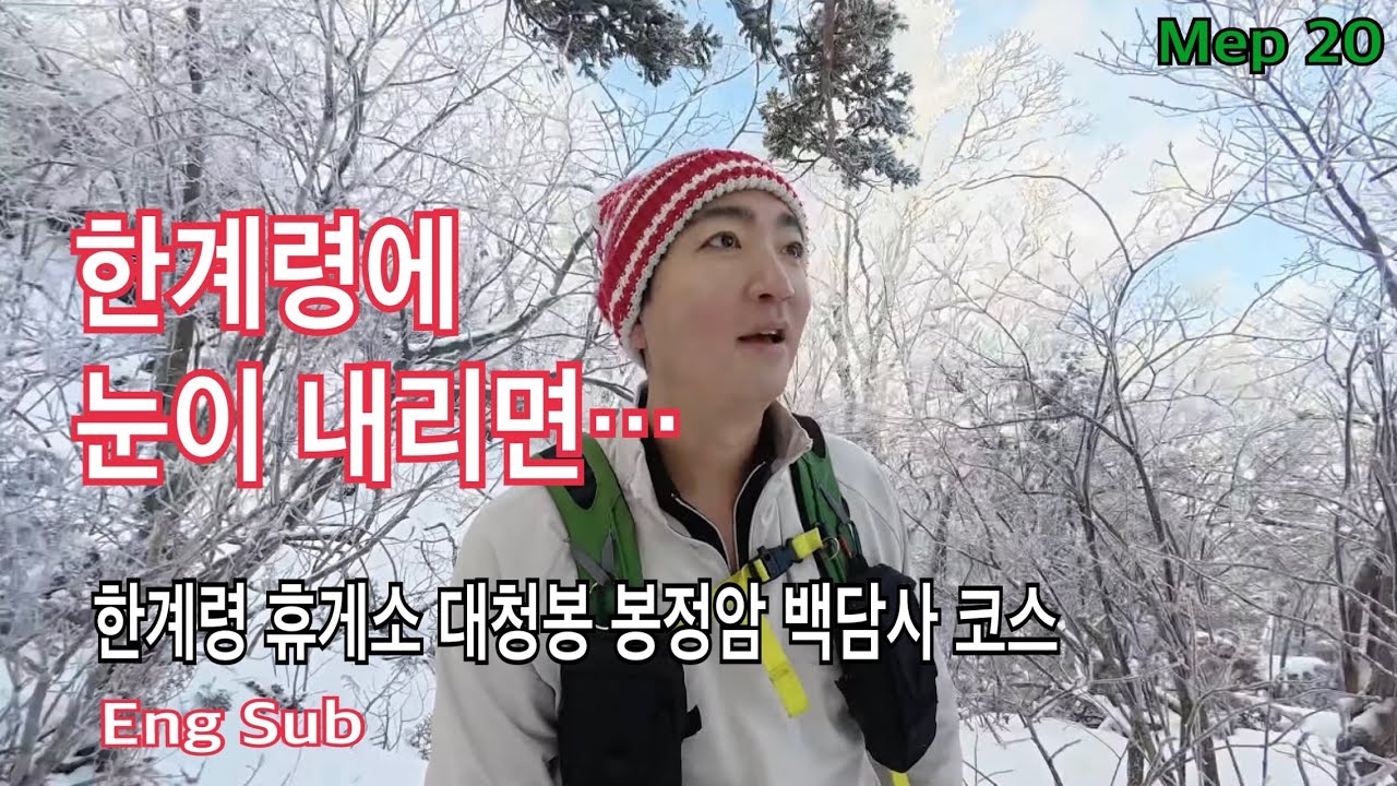 한계령에 눈이 내리면 ...설악산 눈꽃산행ㅣ한계령 휴게소(오색령 휴게소)  대청봉 봉정암 백담사